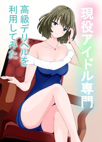 Geneki Idol Senmon Koukyuu Deliheal o Riyou Shite Mita cover