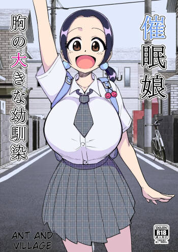 催○娘～胸の大きな幼馴染～【自购】 cover