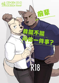 [Nicosando (Nico)]前辈、我能不能问你一件事？[Chinese](四自蝇汉化)