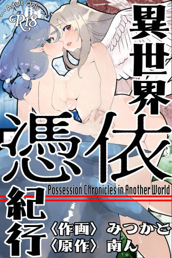 Isekai Hyoui Kikou -Yuuyokujin to Mermaid- - Possession Chronicles in Another World cover