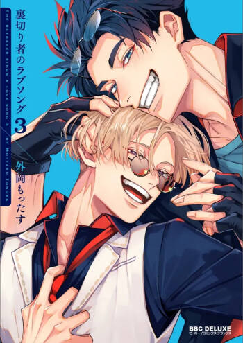 Uragirimono no Love Song 3 叛徒的情歌3 【舅舅熊汉化组】 cover