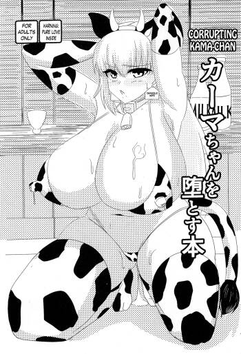 Kama-chan o Otosu Hon | Corrupting Kama-chan cover