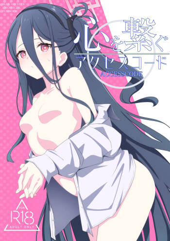 心を繋ぐアクセスコード cover