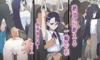 Zecchou ni Taeru Ichirin no Hana ~Chikan Densha Hen~ cover