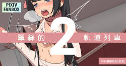 翠絲-軌道列車之旅2 一字馬休息站