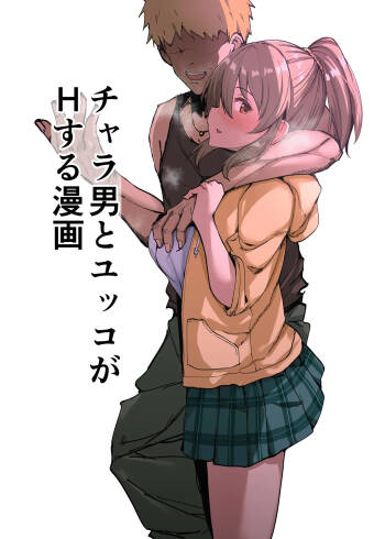 チャラ男とユッコがHする漫画 cover