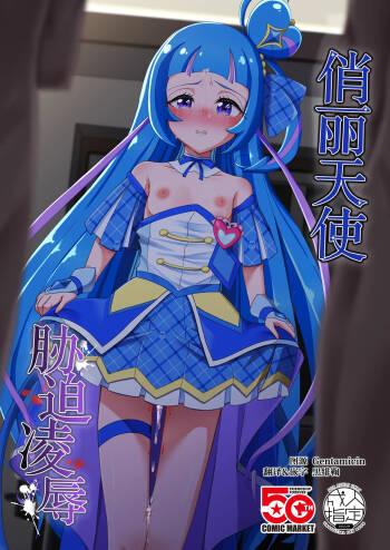 Cure Wink Kyouhaku Ryoujoku | 俏丽天使胁迫凌辱 cover