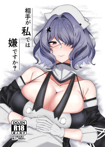 相手が私では嫌ですか？ cover