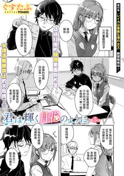 [Gustav] Kimi wa Kagayaku Tsukihana no you ni Ch.5(COMIC Megastore Vol.20) [Chinese] [摆烂吃瓜汉化] [Digital]