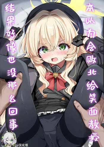 Niyaniya Kyouju ni Haiboku suru ka to Omottara Soudemonai Hon | 本以为会败北给笑面教授，结果好像也没那么回事 cover