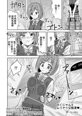 らーめん_みくにゃんとムリヤリな痴漢♥_アイドルマスターシンデレラガールズ cover