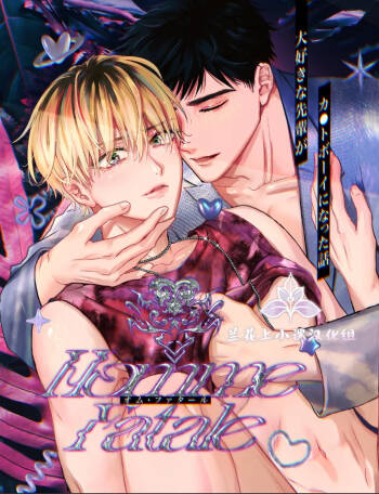 关于最喜欢的前辈变成了Cuntboy这件事 | Homme Fatale -Daisuki na Senpai ga Katto Booi ni Natta Hanashi cover