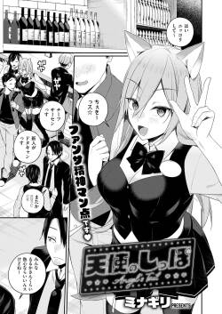 [ミナギリ] 天使のしっぽ (コミック エグゼ 66) [DL版]