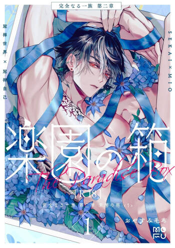 Kanzennaru Ichizoku Rakuen no Hako <1> | 完美的一族 乐园之箱<1> cover