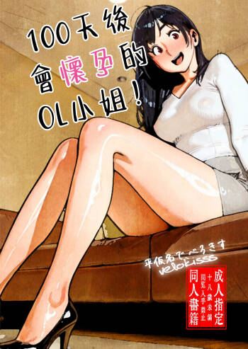 100-nichi-go ni Ninshin suru OL-san! | 100天後會懷孕的OL小姐！ cover
