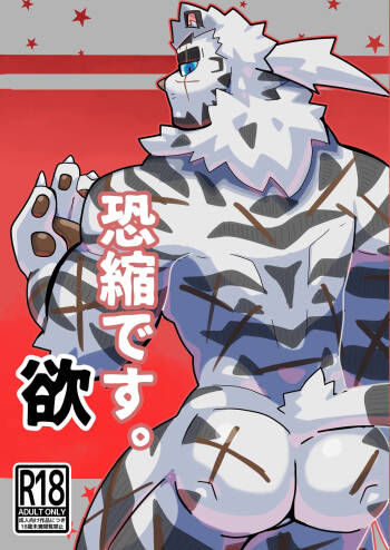 恐縮です。欲 cover