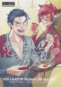 [MORE！MORE！MORE！ (MEGUMI)] Akumana bokurano 365-nichi (Hazbin Hotel)