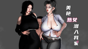 美艳女贼潜入我家 cover