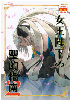 (C102) [Penpengusa Club (Katase Minami)] Joouheika no Seiteki Shinan 2 (Fate/Grand Order) [Chinese]