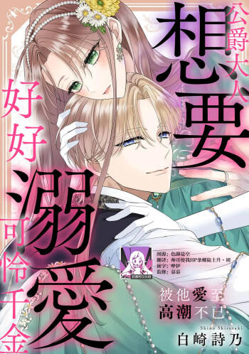 koshaku-sama wa fubinna reijo o dekiai shitai iki kuruu hodo ni aisa rete  | 公爵大人想要好好溺爱可怜千金 1-2 cover