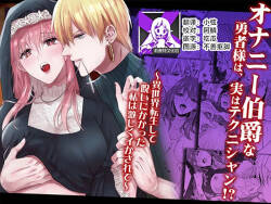 onani hakushakuna yusha-sama wa, jitsuwa tekunishan! ? ~ I sekai tensei shite noroi ni kakatta watashi wa hageshiku i ka sa rete ~ | 总爱自慰的勇者大人其实做爱技术超高!？ ~异世界转生的我被诅咒之后 勇者大人让我狠狠高潮了~