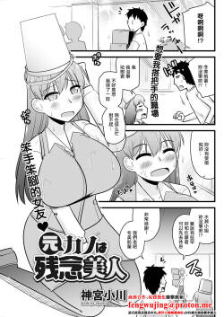 元カノは残念美人。