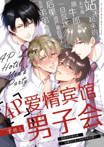 Tatanai Yarichin Motohosuto ga Hamaru to Yabaiotoko to Otouto Couple to 4P Rabuho Danshikai | 站不起来的无节操原牛郎和一旦沉迷后果很严重的男人及其弟弟情侣的4P爱情宾馆男子会 cover
