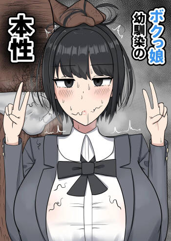 Bokukko Osananajimi no Honshou cover