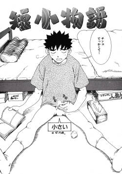 [ワニマガジン社] 短小物語