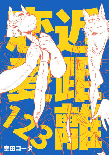 近距离恋爱123 cover