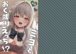 ミヨとおくすりえっち！?