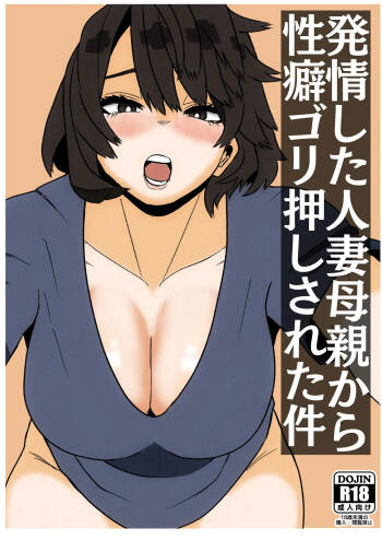 発情した人妻母親から性癖ゴリ押しされた件 cover