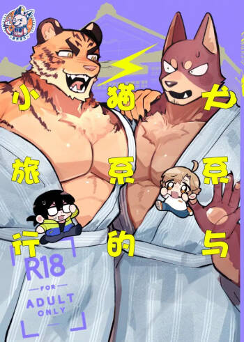 Inukei to Nekokei no Travel | 犬系与猫系的小旅行 cover