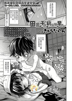 Inaka no Kodomo wa Hatsu Taiken ga Hayai-rashii