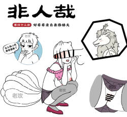 非人哉同人14 哥哥的助攻（续