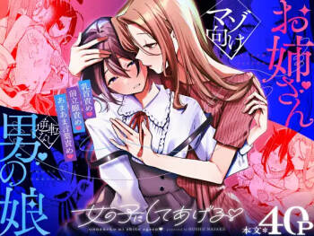 女の子にしてあげる♡ cover