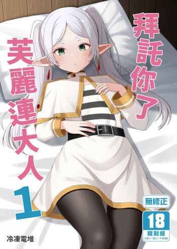 拜託你了芙麗連大人1 cover