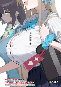 [Kawaiso Nanoha Nukeru (Nukeru)] Kowareta Asuna | 壞掉的明日奈 (Blue Archive) [Chinese] [Digital]