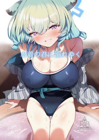 水着の君に溺れゆく cover