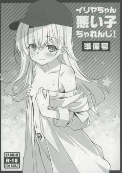 [LemonMaiden (So-Kai)] イリヤちゃん悪い子ちゃれんじ！準備号 (Fate/kaleid liner Prisma Illya) [Digital]