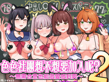 H na Bukatsu ni Hairimasenka? 2 -Doui Fuyou de Hame Makuru Bukatsu- | 色色社團想不想要加入呢? 2 -無需合意也能做愛做到爽- cover