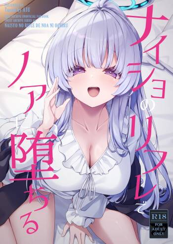 ナイショのリフレでノアに堕ちる cover