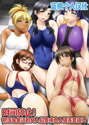 時間停止!汗だくムレムレの女を肉人形化して生ハメっ|时间停止！把满身是汗的女人们变成肉人偶无套插入【蓝枫个人翻译】 cover