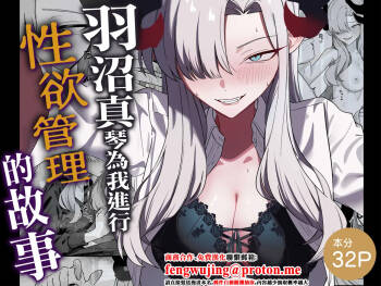 Hanuma Makoto ni Seiyoku Kanri Sareru Ohanashi | 羽沼真琴為我進行性欲管理的故事 cover