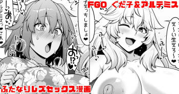 FGO ぐだ子とアルテミスふたなりえっち漫画 cover