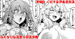 FGO ぐだ子とアルテミスふたなりえっち漫画