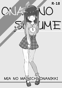 おなにーのすすめ