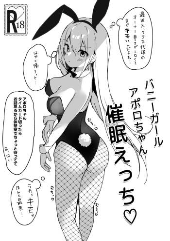 バニーガールアポロちゃん催眠えっち♡ cover