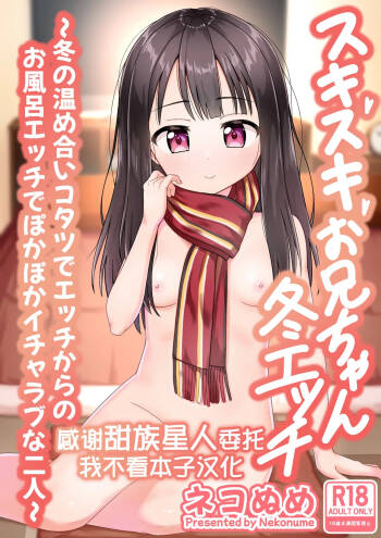Sukisuki Onii-chan Fuyu Ecchi -Fuyu no Atatameai Kotatsu de Ecchi kara no Ofuro Ecchi de Pokapoka Icha Love na Futari- cover