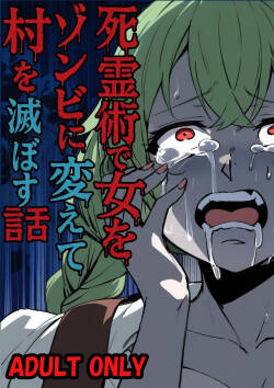 (C107) [Nottori-Dou (Poze)] 死霊術で女をゾンビに変えて村を滅ぼす話